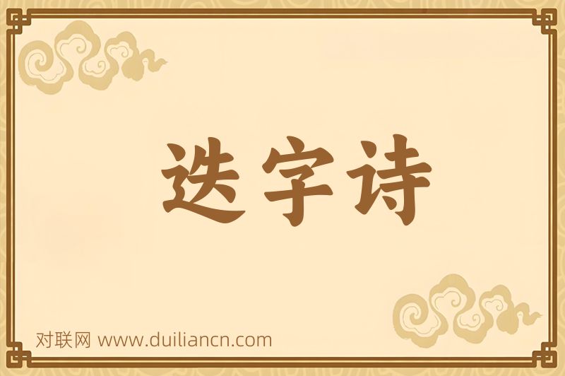 迭字诗词语的意思