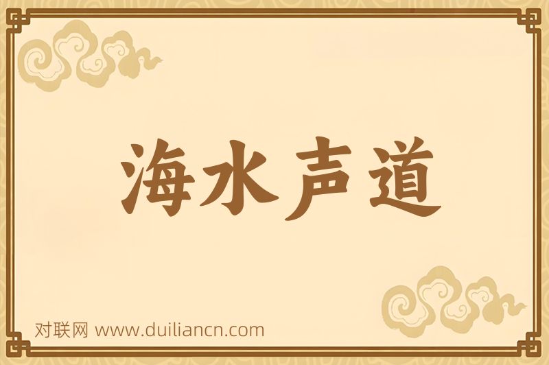 海水声道词语的意思