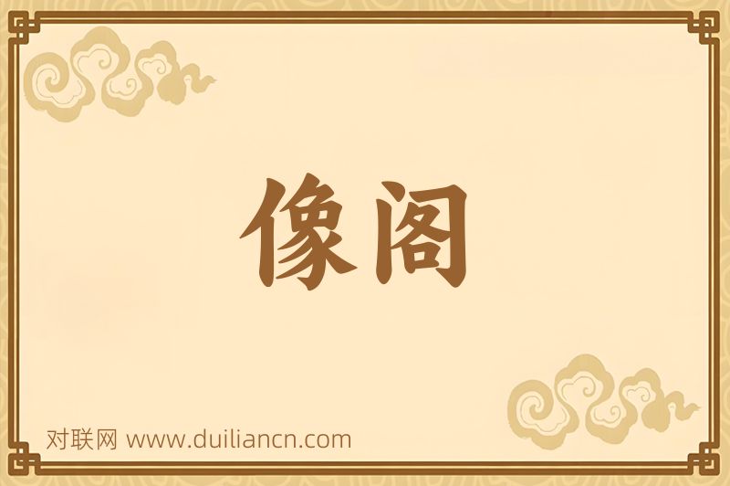 像阁词语的意思