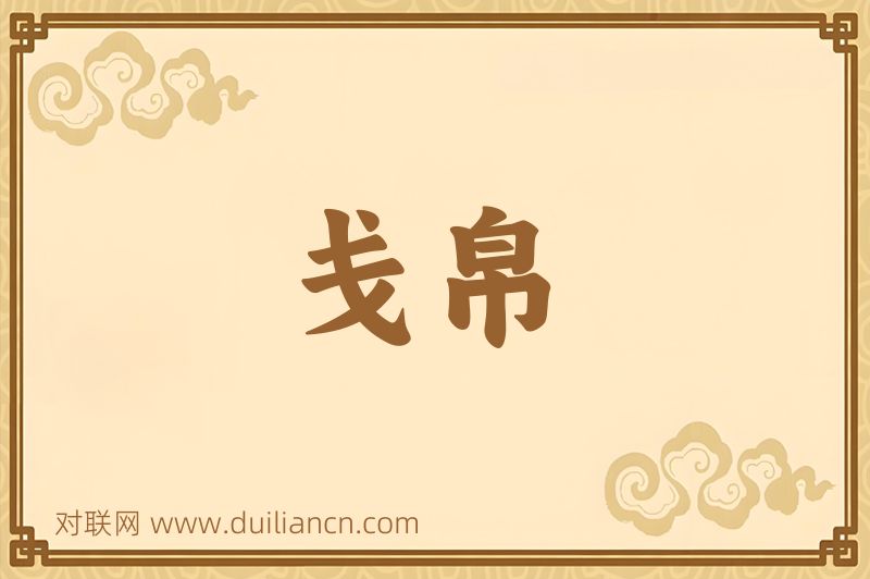戋帛词语的意思