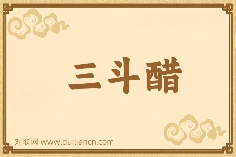 三斗醋词语的意思