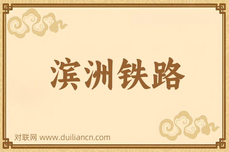 滨洲铁路词语的意思