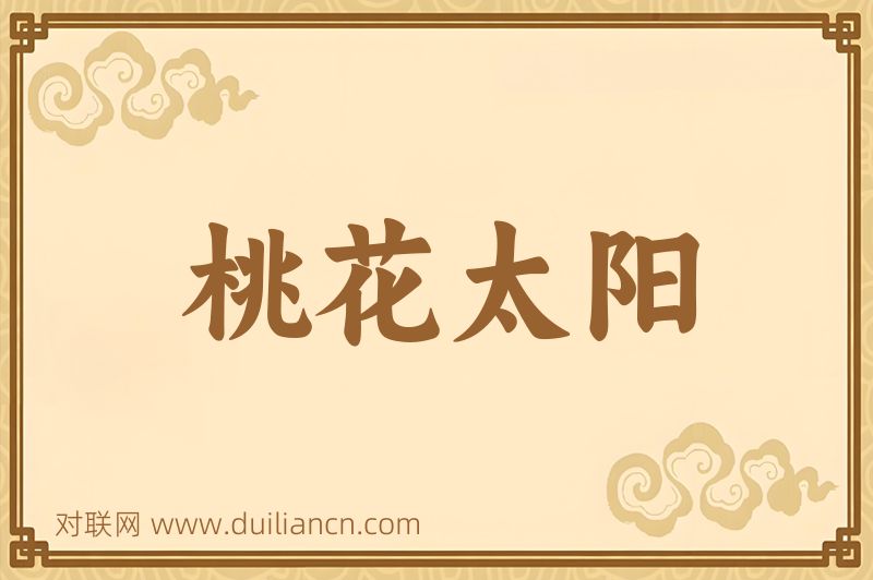 桃花太阳词语的意思