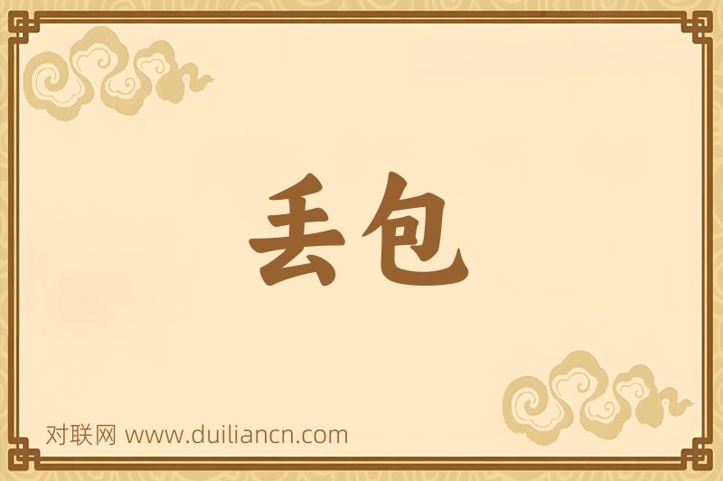 丢包词语的意思