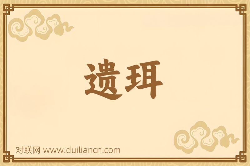 遗珥词语的意思