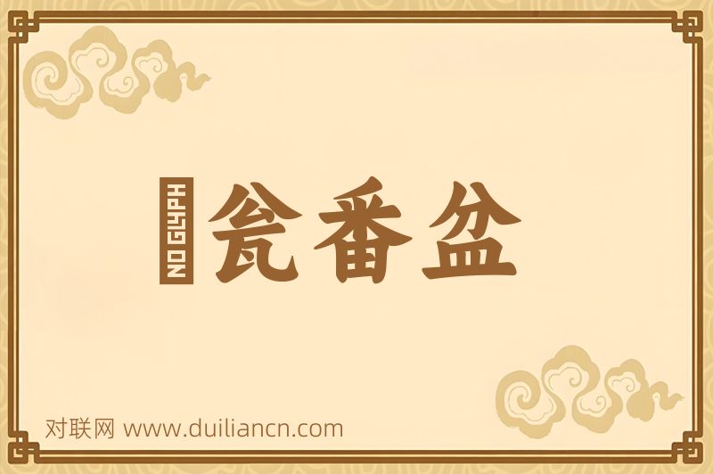 瀽瓮番盆词语的意思