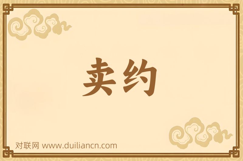 卖约词语的意思