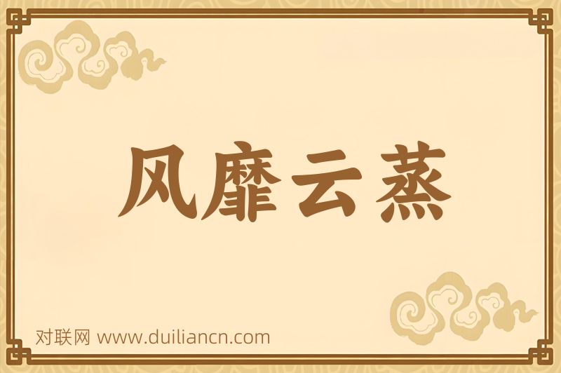 风靡云蒸词语的意思