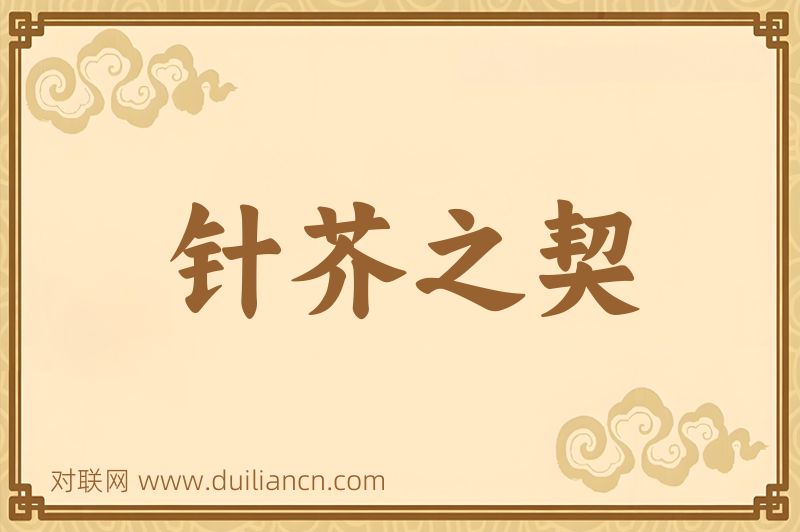 针芥之契词语的意思