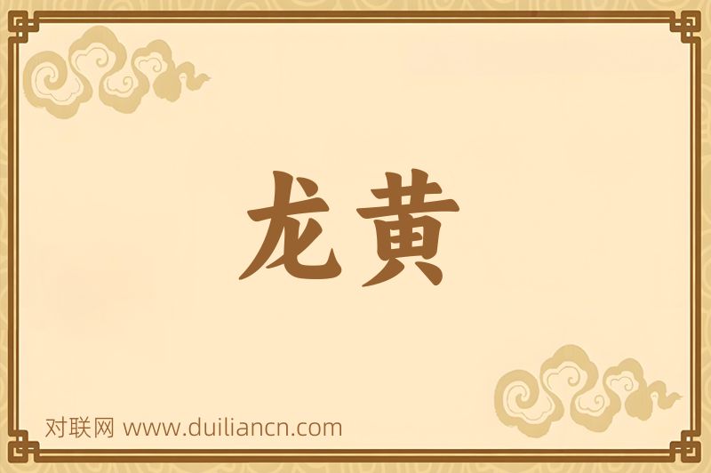 龙黄词语的意思