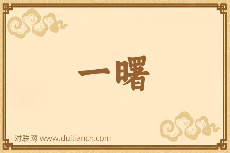 一曙词语的意思