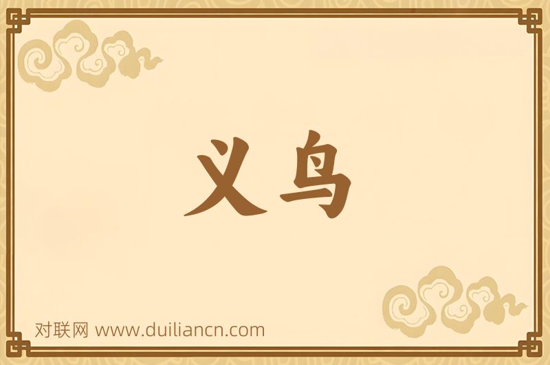 义鸟词语的意思