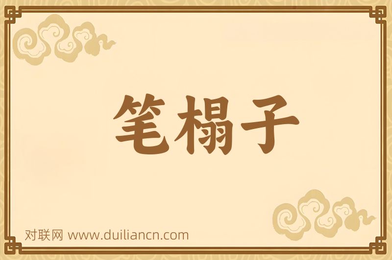 笔榻子词语的意思