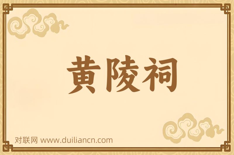 黄陵祠词语的意思