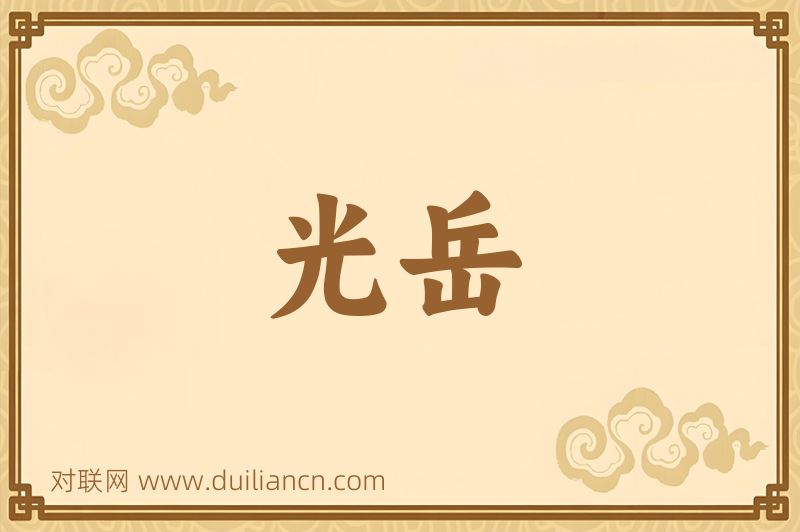光岳词语的意思