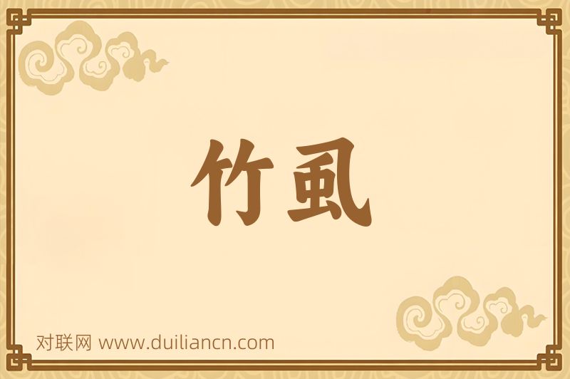 竹虱词语的意思