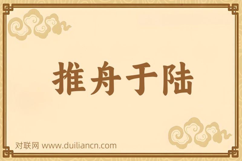 推舟于陆词语的意思