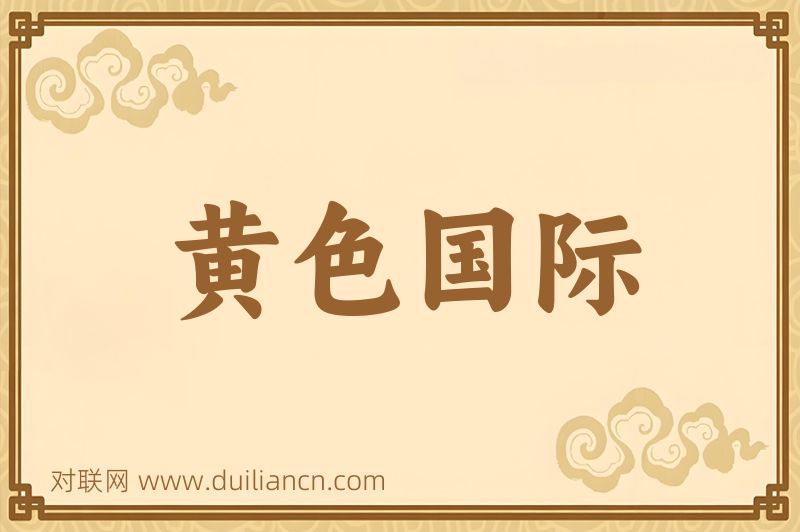 黄色国际词语的意思