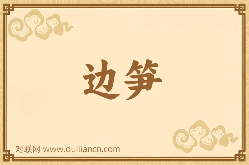 边笋词语的意思