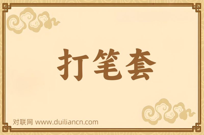 打笔套词语的意思