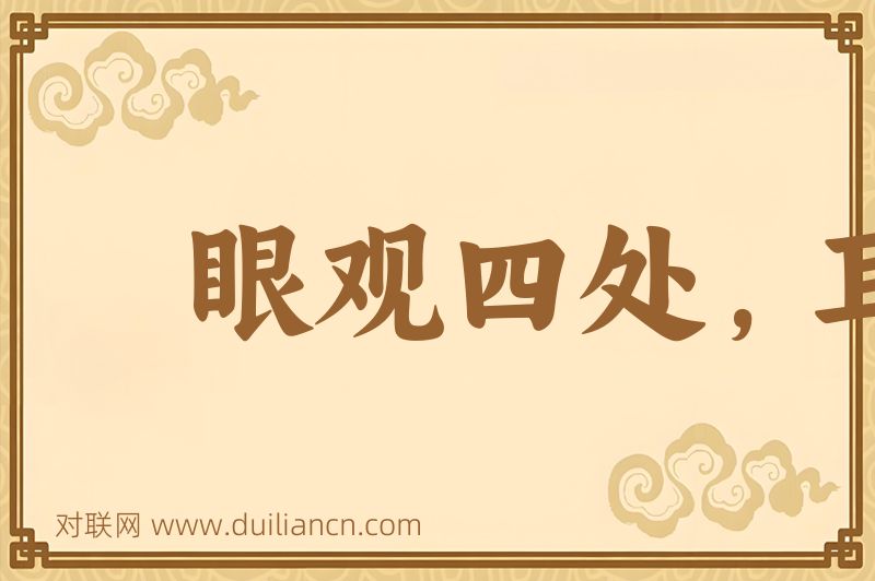 眼观四处,耳听八方词语的意思