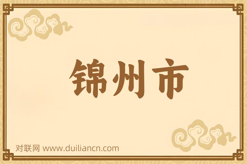 锦州市词语的意思