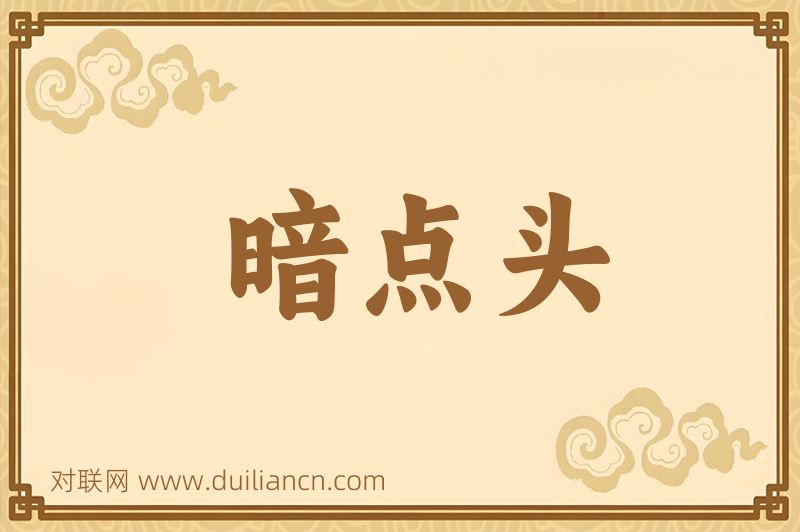 暗点头词语的意思