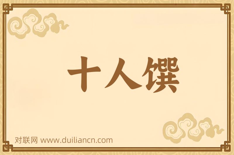 十人馔词语的意思