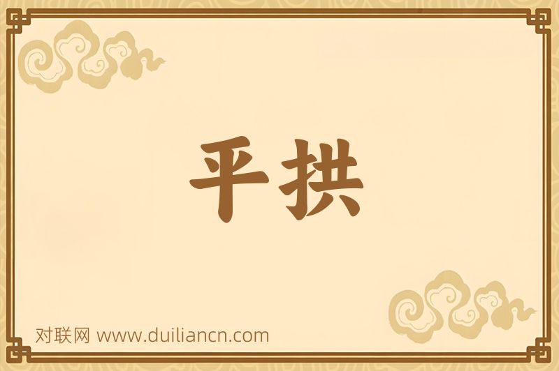 平拱词语的意思