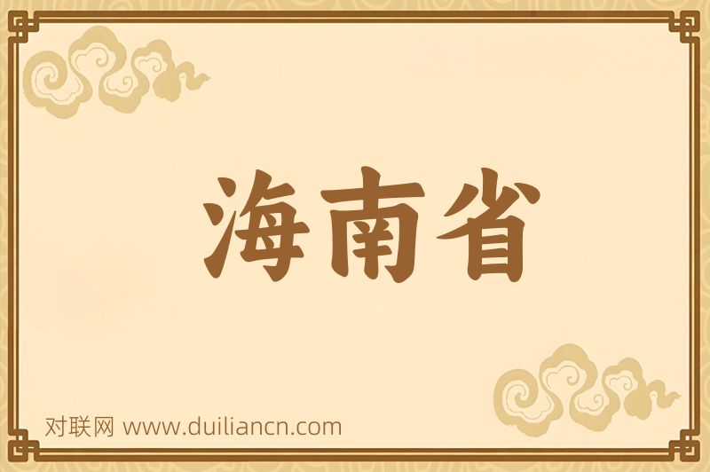 海南省词语的意思
