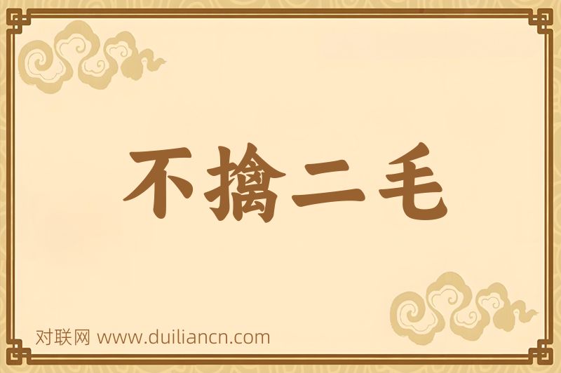 不擒二毛词语的意思