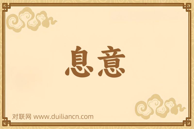 息意词语的意思