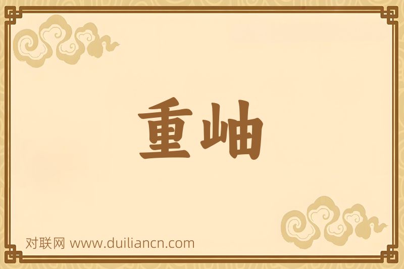 重岫词语的意思