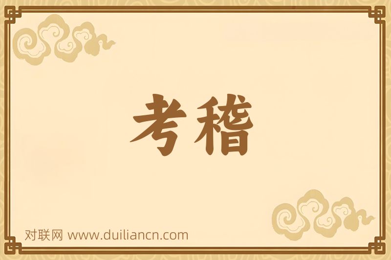 考稽词语的意思
