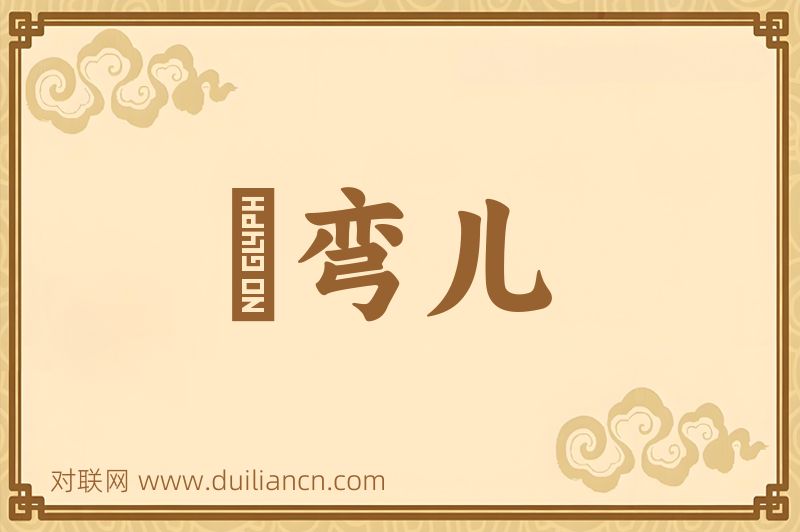 蹓弯儿词语的意思