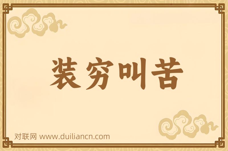 装穷叫苦词语的意思