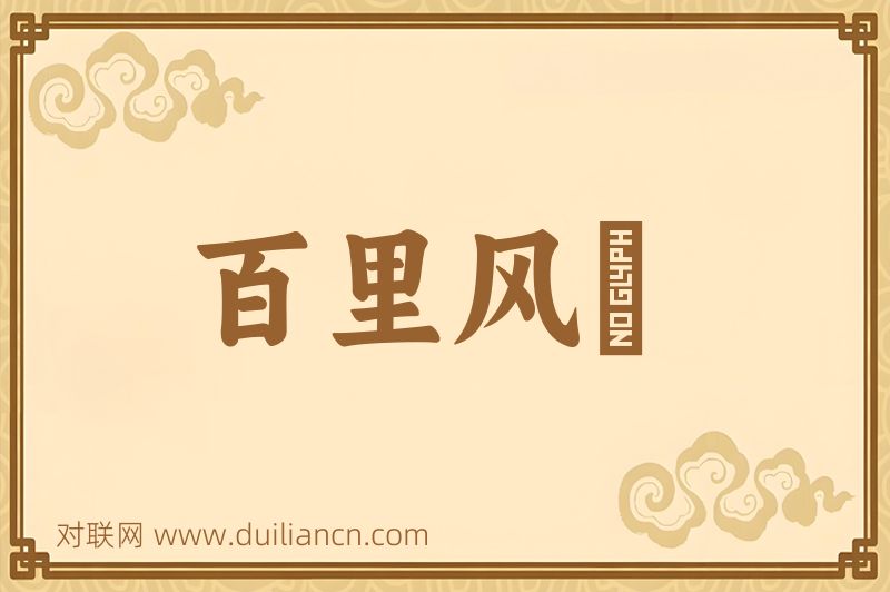 百里风趠词语的意思