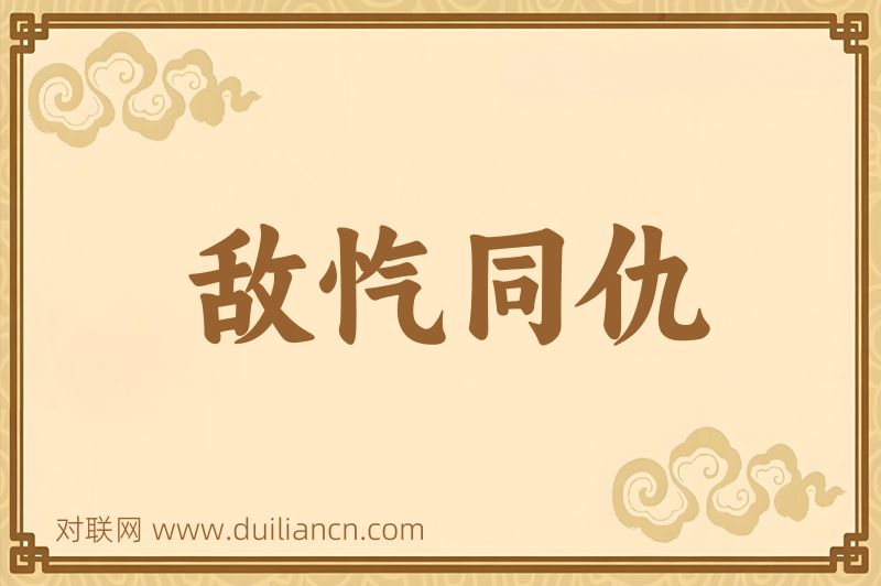 敌忾同仇词语的意思