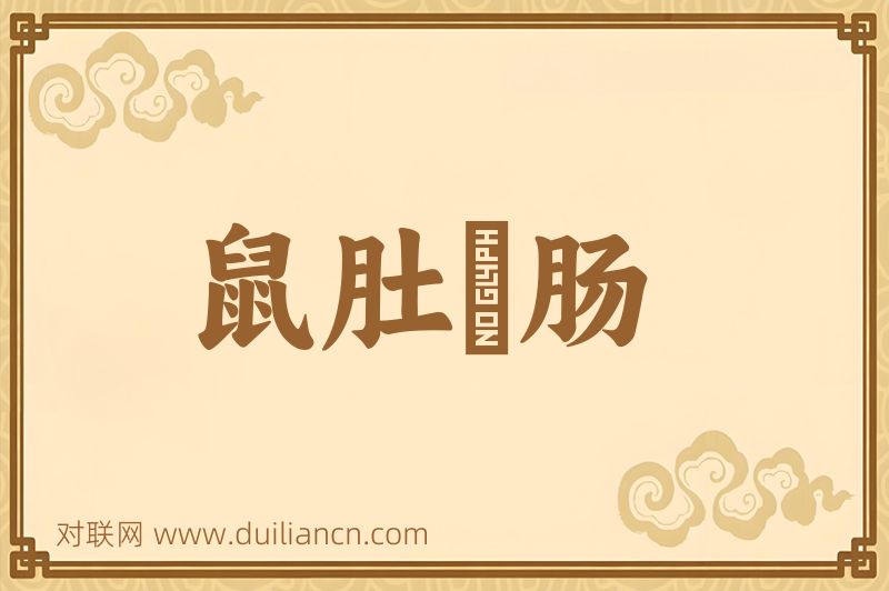 鼠肚鷄肠词语的意思