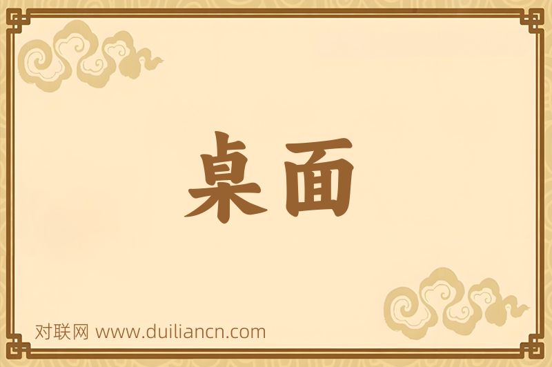 桌面词语的意思