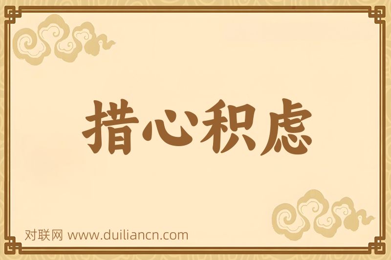 措心积虑词语的意思