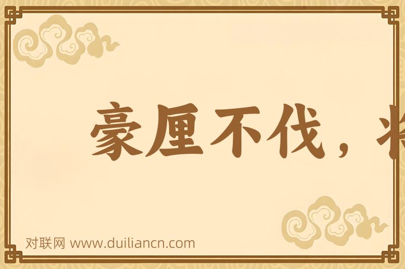 豪厘不伐,将用斧柯词语的意思