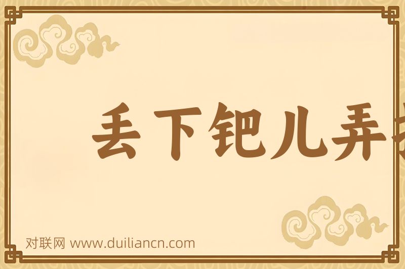 丢下钯儿弄扫帚词语的意思
