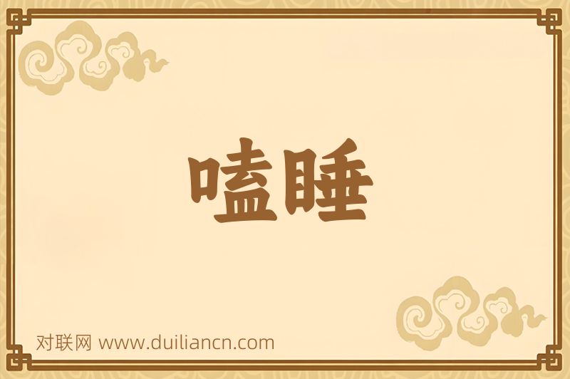 嗑睡词语的意思