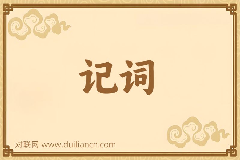 记词词语的意思