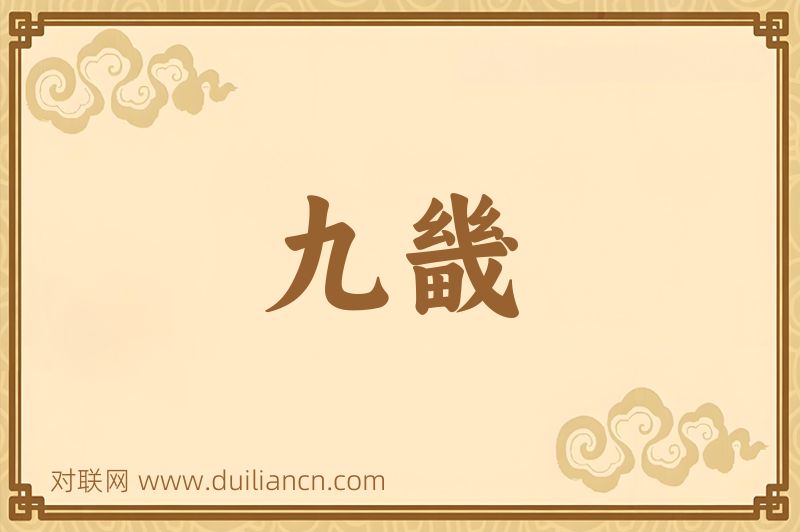 九畿词语的意思