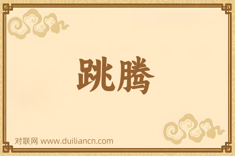 跳腾词语的意思
