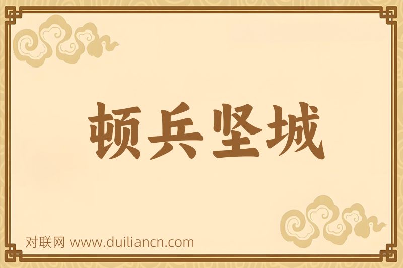 顿兵坚城词语的意思