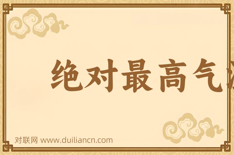 绝对最高气温词语的意思