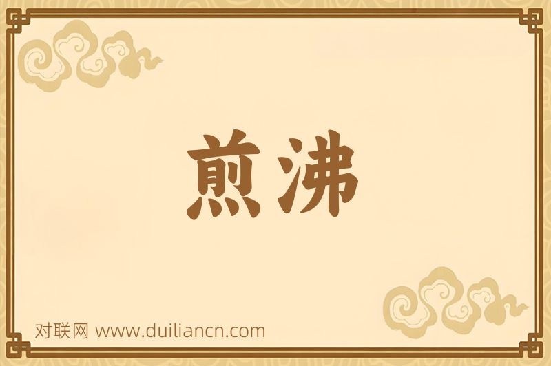 煎沸词语的意思
